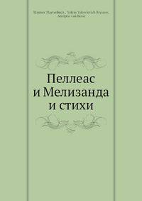 Пеллеас и Мелизанда и стихи