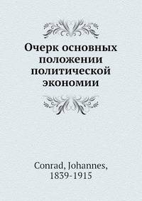 Очерк основных положении политической экономии
