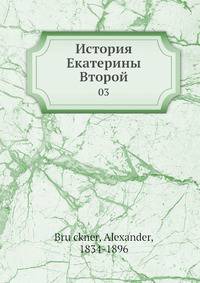 История Екатерины Второй. Том 3