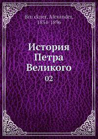 История Петра Великого. Том 2