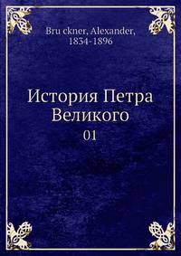 История Петра Великого. Том 1