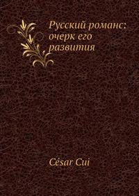 Русский романс: очерк его развития