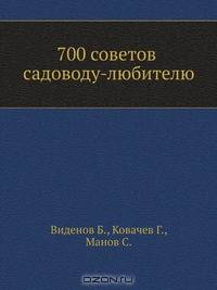 700 советов садоводу-любителю