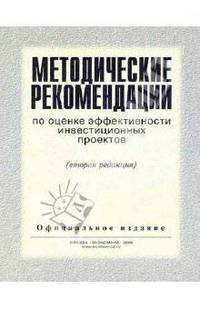 Методические рекомендации по оценке эффективности инвестиционных проектов