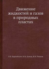 Движение жидкостей и газов в природных пластах