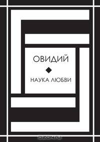 Наука любви