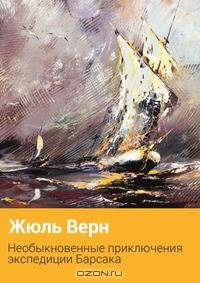 Необычайные приключения экспедиции Барсака