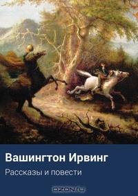 Рассказы и повести