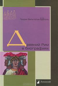 Древний Рим в биографиях