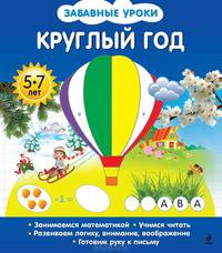 Круглый год. Для детей от 5-7 лет