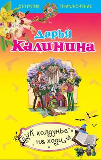 К колдунье не ходи