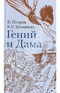 Гений и Дама: Сборник стихов / К. Петров, К.У. Кушкиндъ.