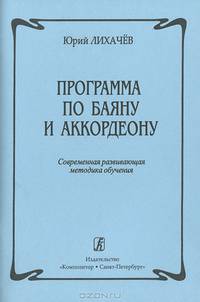 Программа по баяну и аккордеону. Современная развивающая методика обучения