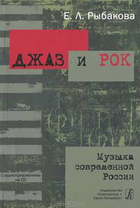 Джаз и рок. Музыка современной России (+ CD)