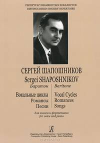 Сергей Шапошников. Баритон. Вокальные циклы. Романсы. Песни. Для голоса и фортепиано (+ CD)