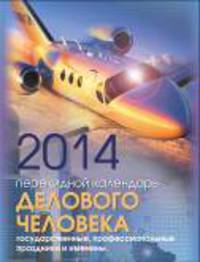 Календарь делового человека. Календарь настольный перекидной на 2014 год