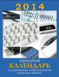 Бизнес-календарь. Календарь настольный перекидной на 2014 год