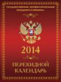 Государственная символика. Календарь настольный перекидной на 2014 год