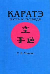 Каратэ. Путь к победе