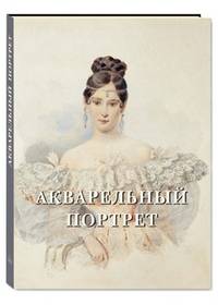 Акварельный портрет. Альбом