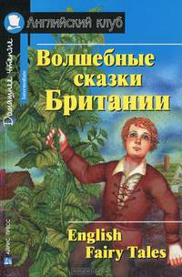 Волшебные сказки Британии. Домашнее чтение
