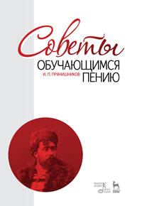 Советы обучающимся пению. Учебное пособие. 6-е изд., испр