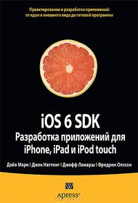 iOS 6 SDK. Разработка приложений для iPhone, iPad и iPod touch