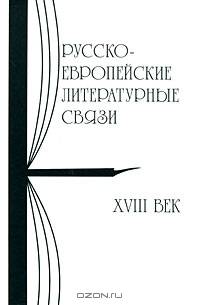 Русско-европейские литературные связи. XVIII век. Энциклопедический словарь. Статьи