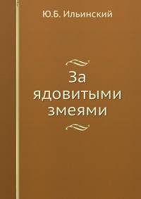 За ядовитыми змеями