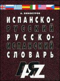 Испанско-русский и русско-испанский словарь. 30 000 слов