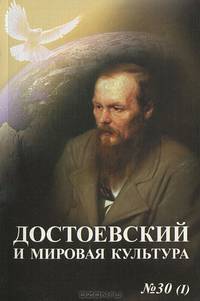 Достоевский и мировая культура. Альманах, №30(1), 2013