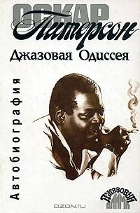 Джазовая Одиссея. Автобиография