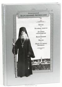 Преподобный Варсонофий Оптинский. Беседы. Келейные записки. Духовные стихотворения. Воспоминания. Письма. "Венок на могилу Батюшки"