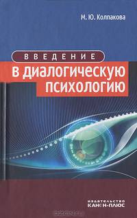 Введение в диалогическую психологию