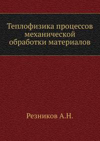 Теплофизика процессов механической обработки материалов