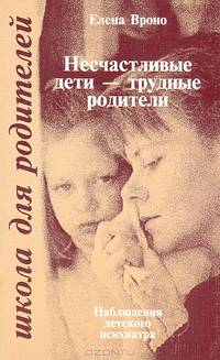 Несчастливые дети - трудные родители. Наблюдение детского психиатра / Е.М. Вроно.