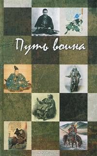 Путь воина (сборник)