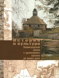 История и культура ленинградской земли с древнейших времен до наших дней