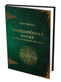 Разоблаченная магия (или Начала оккультной науки)