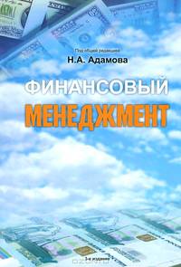 Финансовый менеджмент. Учебное пособие