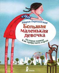 Большая и маленькая девочка. история первая. как приручить город