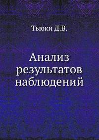 Анализ результатов наблюдений