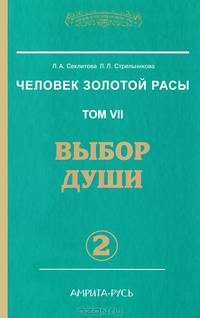 Человек Золотой расы. Том 7. Выбор души. Части 1, 2