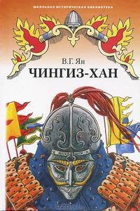Чингиз-ХанУчебник