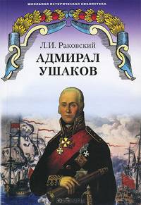 Адмирал Ушаков