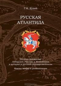 Русская Атлантида. Великое княжество Литовское, Русское и Жемойтское в истории и русской государственности. Факты, мифы и размышления