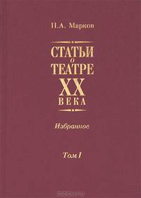П. А. Марков. Статьи о театре XX века. Избранное. В 2 томах. Том 1