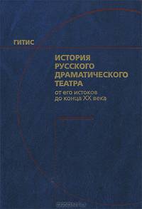 История русского драматического театра. От его истоков до конца XX века