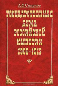 Государственная Дума Российской Империи 1906-1917