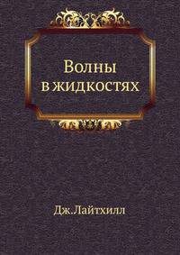 Волны в жидкостях